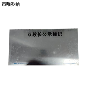 市唯罗纳双段长公示标识300*600mm块