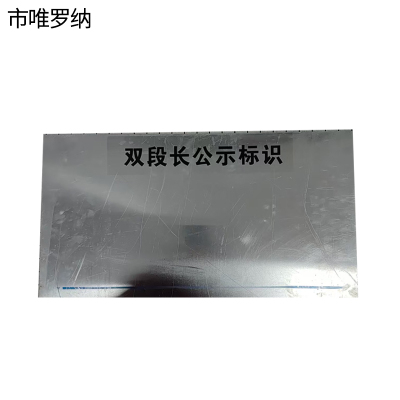 市唯罗纳双段长公示标识300*600mm块