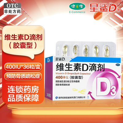 星鲨D维生素D滴剂(胶囊型) 36粒 用于预防和治疗维生素D缺乏症 如佝偻病 d3