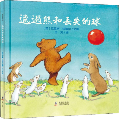 醉染图书邋遢熊和丢失的球9787511047038