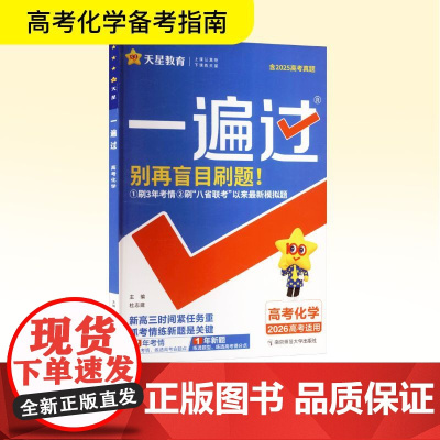 一遍过 高考化学 2026高考适用 杜志建 编 中学教辅文教 正版图书籍 南京师范大学出版社