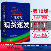 [正版]外语教学与研究出版社 牛津英汉双解小词典(第10版) 软皮便携本牛津字典牛津词典英汉双解词典英语英汉字典英国中小