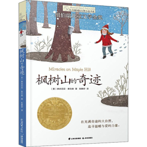 [M]枫树山的奇迹-9787541464928
