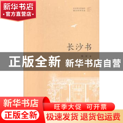 正版 长沙书 魏斌著 湖南师范大学出版社 9787564829902 书籍