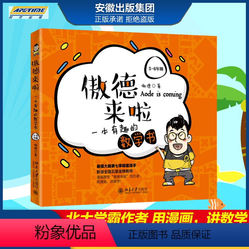 [正版] 傲德来啦 一本有趣的数学书 5~6年级 傲德 著 培养孩子对数学的兴趣 小学生课外阅读书籍 北京大学出版