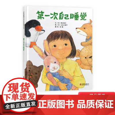 第一次自己睡觉绘本精装硬壳图书幼儿童书启发精选适合3岁4岁5岁6周岁亲子共读正版书籍