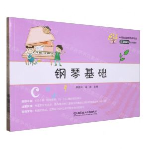[N]钢琴基础(中等职业教育类专业互联网+系列教材)-9787568294843