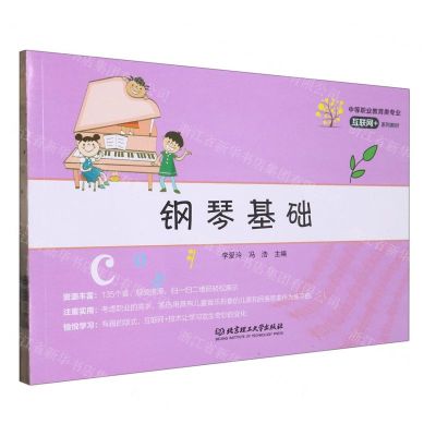 [N]钢琴基础(中等职业教育类专业互联网+系列教材)-9787568294843