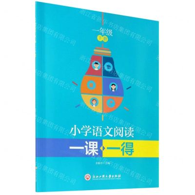 [N]小学语文阅读一课一得(1下)-9787517843764