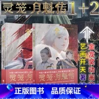 [2册] [正版] 灵笼月魁传 漫画书1 2 艺画开天 单行本b站动漫国漫动画漫画版bilibili二次元漫画书籍画