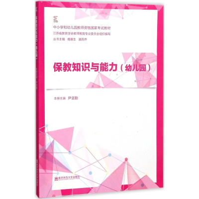 醉染图书保教知识与能力9787565135170