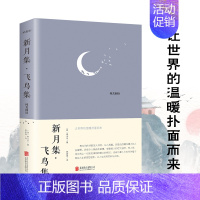 [正版]新月集·飞鸟集 珍藏版 (印)泰戈尔 著 郑振铎 译 外国诗歌文学 北京联合出版社