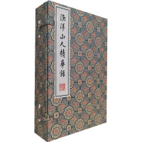 渔洋山人精华录