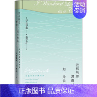 [正版]我孤独地漫游,如一朵云 华兹华斯抒情诗选 (英)华兹华斯 著 秦立彦 译 外国诗歌 wxfx