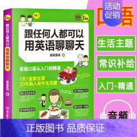 [正版]跟任何人都可以用英语聊聊天英语口语书籍日常交际口语对话交流大全英语口语从入门到精通实用速成零基础入门自学英语学习