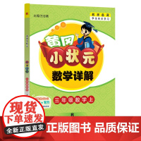 2023年秋季黄冈小状元数学详解三年级数学上人教版 3年级上学期同步教材讲解训练教师备课学生自主学习教材全解解析练习