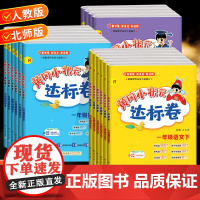 2025新黄冈小状元达标卷一年级二三年级四五六年级下册上册单元测试卷全套语文数学人教版北师版同步作业练习册黄冈试卷