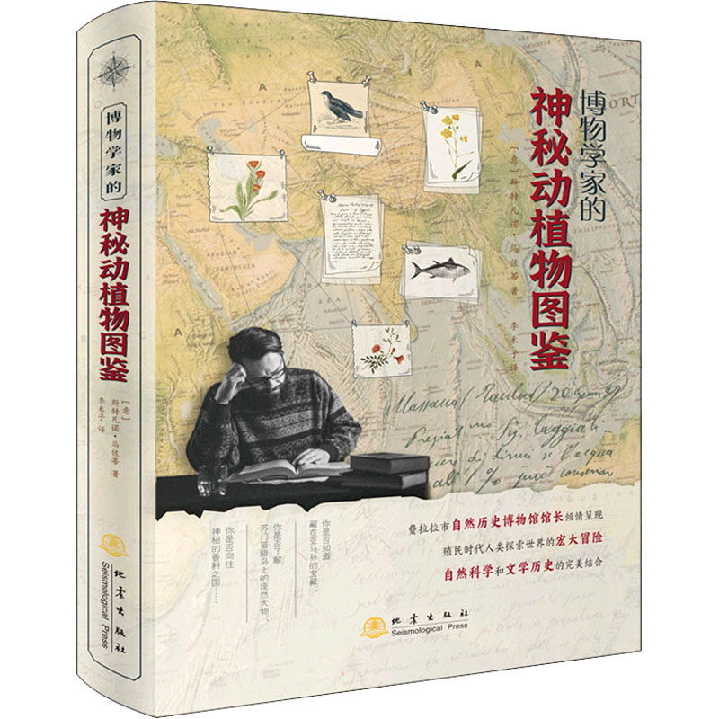 醉染图书博物学家的神秘动植物图鉴9787502851620