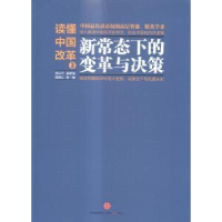 正版新书]读懂中国改革-新常态下的变革与决策-3厉以宁978750865