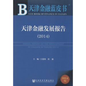 [M]天津金融发展报告(2014)-9787509765074