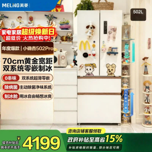 美菱小确杏 BCD-502WFPU9CZX 502L法式多门冰箱双系统70cm宽极窄零平嵌入式大容量一级能效
