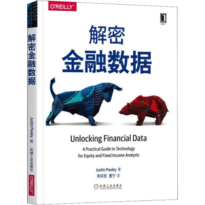 正版新书]解密金融数据贾斯汀·保利9787111607885