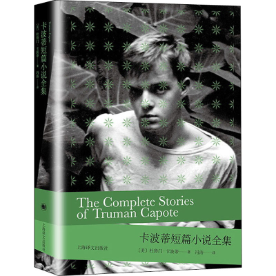 醉染图书卡波蒂短篇小说全集9787532785506