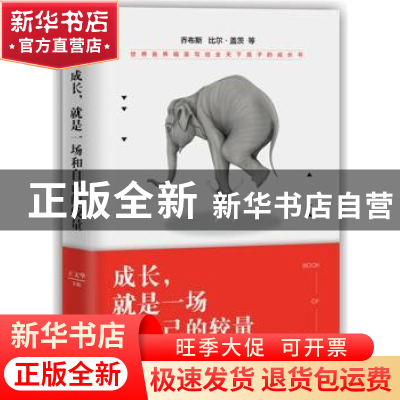 正版 成长,就是一场和自己的较量 王文华 新星出版社有限责任公