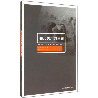 [N]西方美术教育史-9787565004186