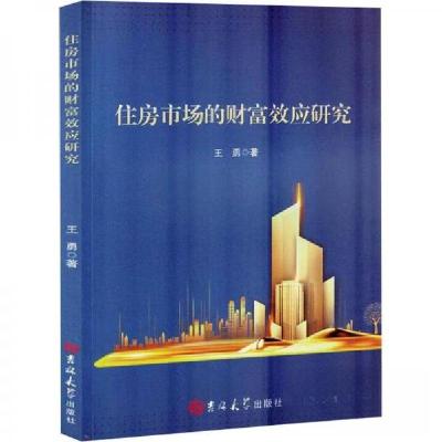 正版新书]住房市场的财富效应研究王勇 著9787576808506