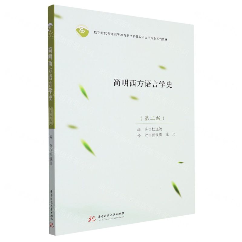 [N]简明西方语言学史(第2版数字时代普通高等教育新文科建设语言学专业系列教材)-9787568091305