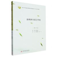 [N]简明西方语言学史(第2版数字时代普通高等教育新文科建设语言学专业系列教材)-9787568091305