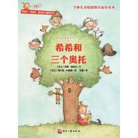 正版新书]希希和三个奥托挪波拉9787514205534