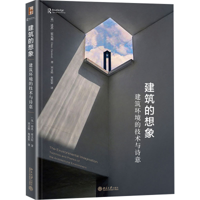 醉染图书建筑的想象 建筑环境的技术与诗意9787301316191