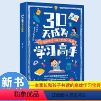 [抖音新款]30天成为学习高手 [正版]30天成为学习高手书籍培养孩子好习惯好学习方法提高学习效率自驱型成长高效记忆哈佛