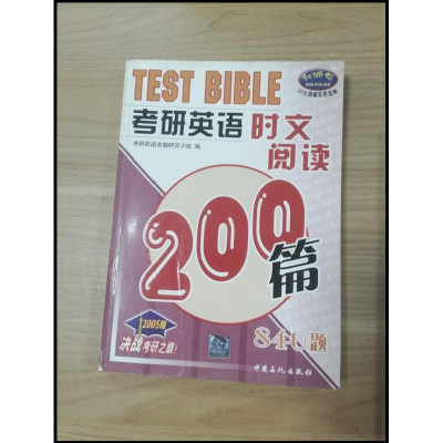 正版新书]考研英语时文阅读200篇840题考研英语命题研究小组9787