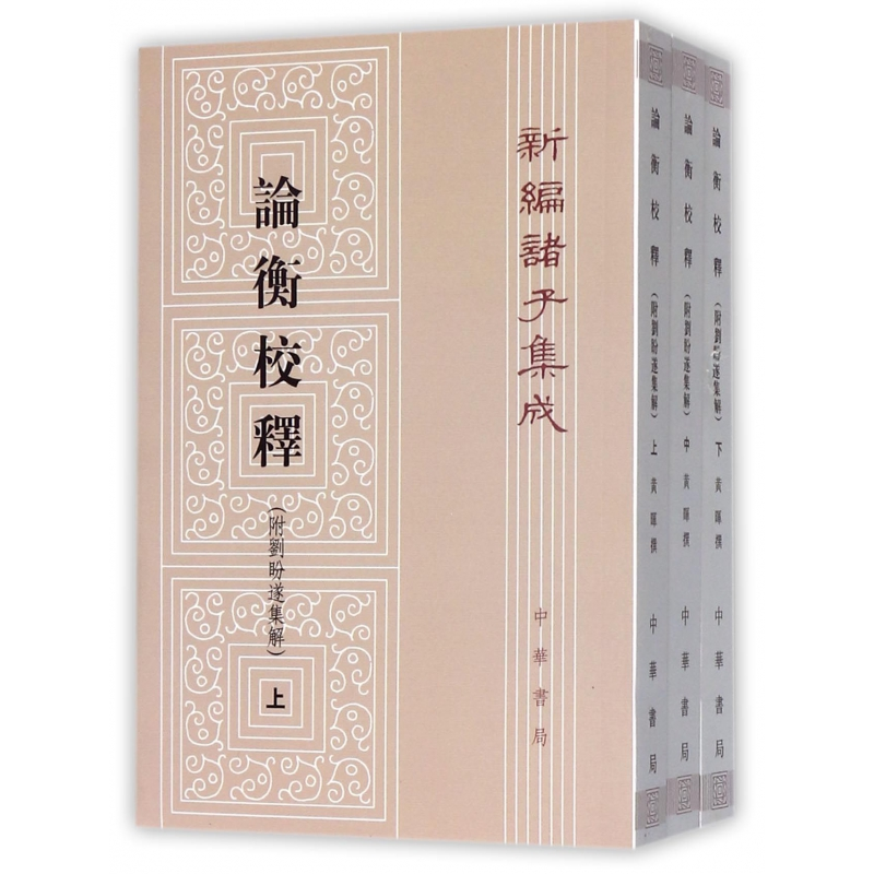 音像论衡校释(上中下)/新编诸子集成黄晖