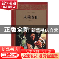 正版 人猿泰山:全译本 (美)埃德加·赖斯·巴勒斯著 四川文艺出版社