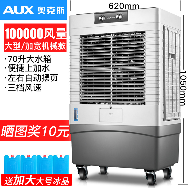 奥克斯工业冷风机家用空调扇制冷风扇加水小空调冷气扇水空调宿舍 大型加宽机械款