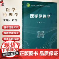 医学伦理学 十四五普通高等教育本科规划教材 邓蕊 内容涵盖医学伦理基本理论医学人际关系伦理及临床诊疗伦理等内容 科学出版