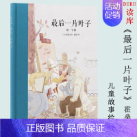 [正版]读库 读小库 后一片叶子 10-12岁儿童文学读物 欧亨利世界经典名著青少年版三四五六年级小学生阅读课外书