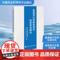 畜禽粪污资源化利用标准体系解读 农业农村部畜牧兽医局,全国畜牧总站 编 环境科学专业科技 正版图书籍