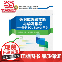 数据库系统实验与学习指导——基于SQL Server平台.王霄鹏 主编/9787121269462电子工业出版社