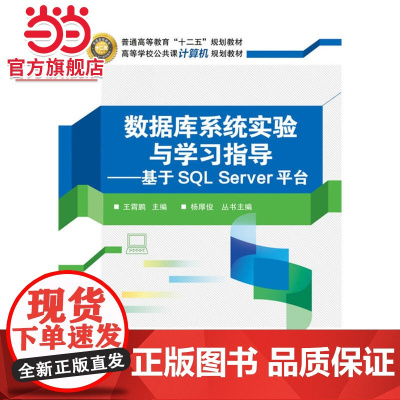 数据库系统实验与学习指导——基于SQL Server平台.王霄鹏 主编/9787121269462电子工业出版社