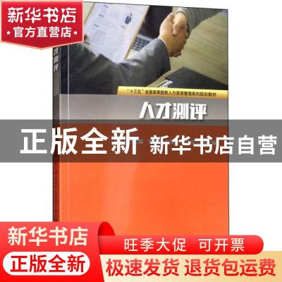 正版 人才测评 葛玉辉,焦忆雷,毛双庆 等 电子工业出版社 9787121