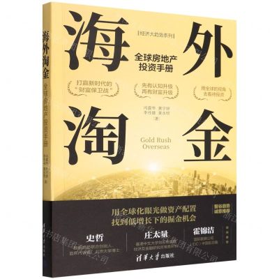 [N]海外淘金(全球房地产投资手册)/经济大趋势系列-9787302605089