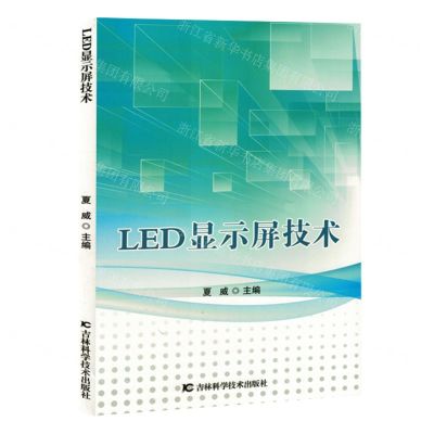 [N]LED显示屏技术-9787574406070