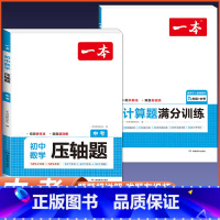 [中考]数学计算题+压轴题-人教版 初中通用 [正版]2024版初中数学应用题+函数+几何模型国一八年级九年级中考答题解