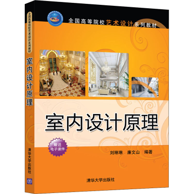 正版新书]室内设计原理刘琳琳,廉文山9787302588610