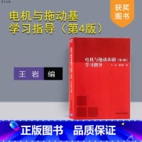 [正版] 电机与拖动基础学习指导 王岩 清华大学出版社 电机与拖动基础 王岩 电机与拖动基础第四版 辅导书与第四版 学